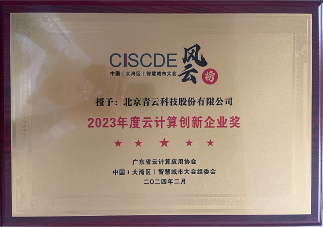 青云科技獲評2023年度云計算創新企業_ynet.com北青網