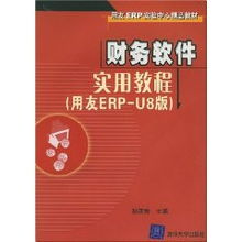 財務軟件實用教程 用友erp u8版 附光盤 孫蓮香
